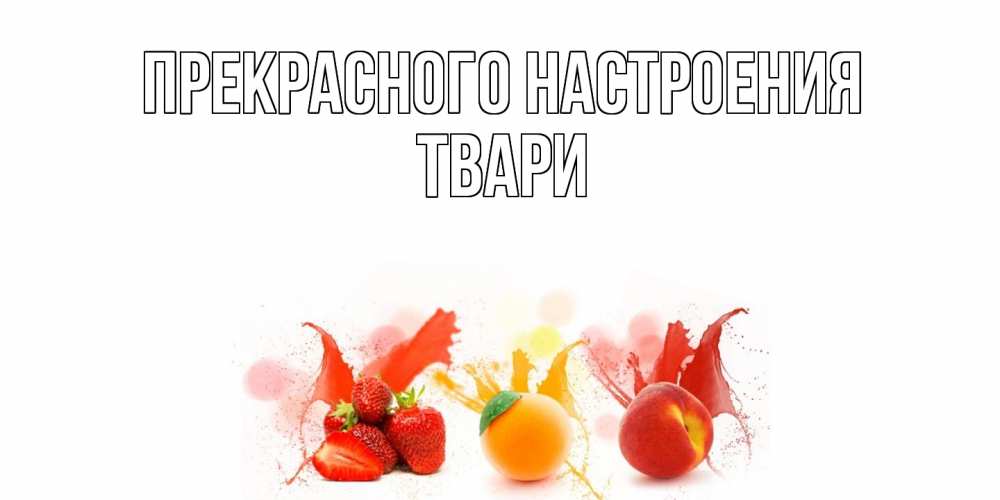 Открытка  с именем. твари, Прекрасного настроения  