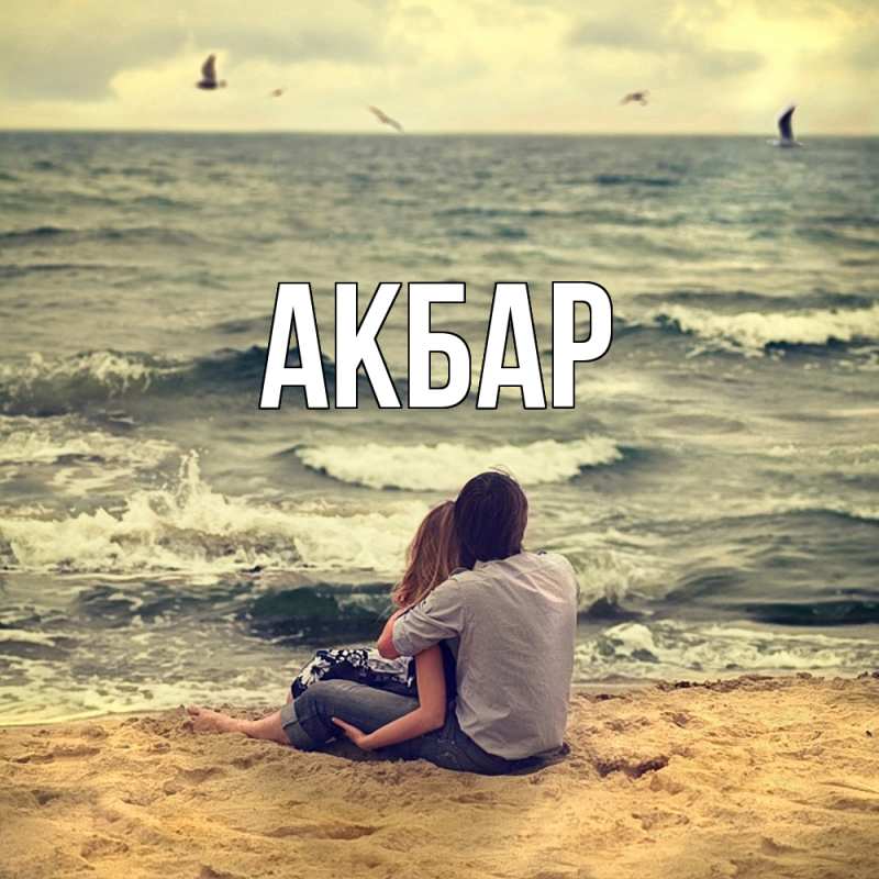 Картинка  с именем , Акбар