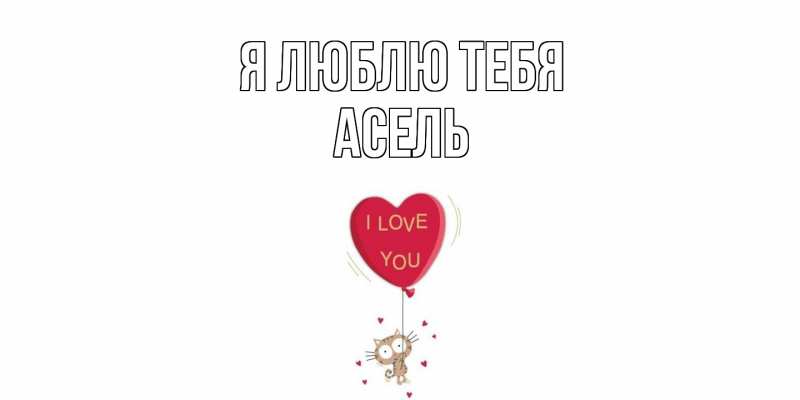 Картинка Я люблю тебя, Асель