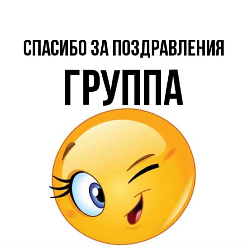 Картинка Спасибо за поздравления, Группа