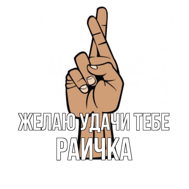 Картинка Желаю удачи тебе, Раичка