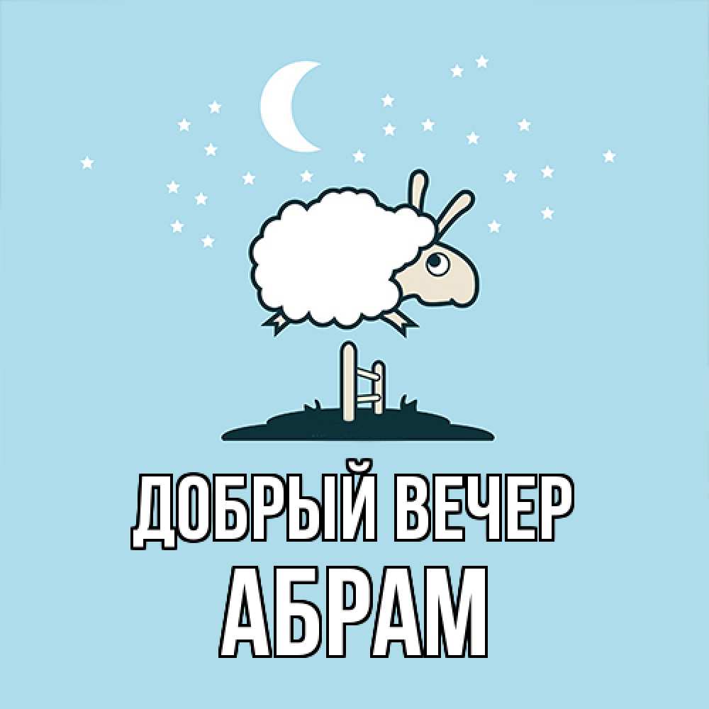Открытка  с именем. Абрам, Добрый вечер  