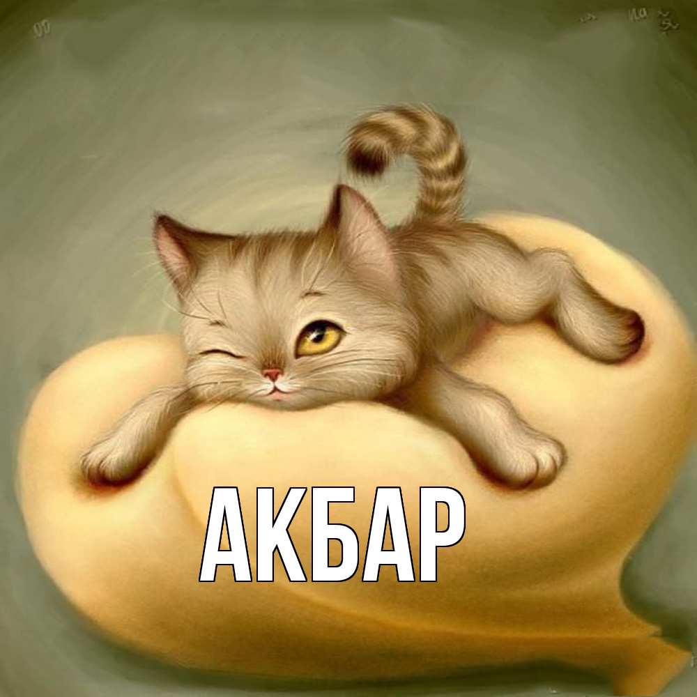 Открытка  с именем. Акбар, Главная  