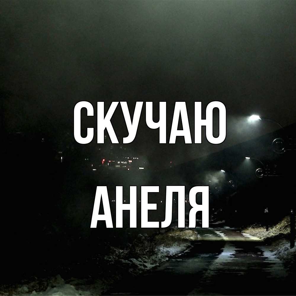 Открытка  с именем. Анеля, Скучаю  