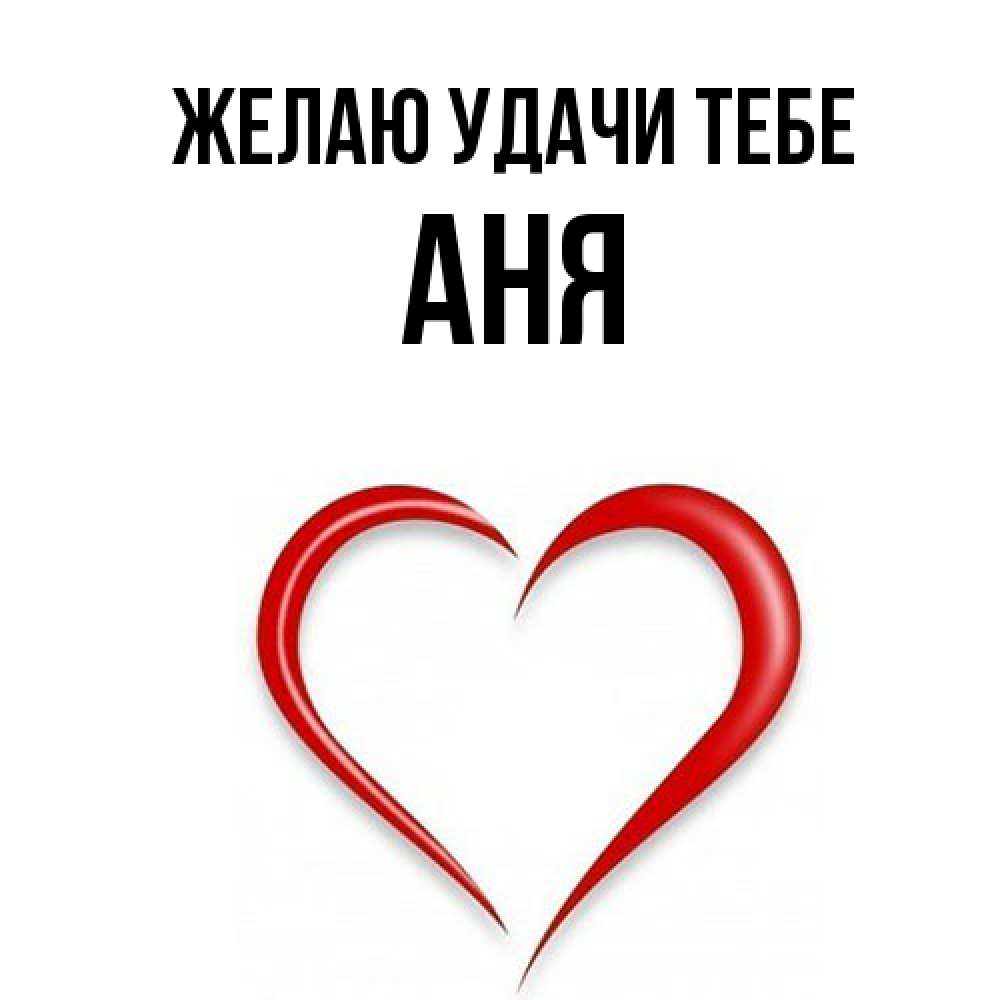 Открытка  с именем. Аня, Желаю удачи тебе  