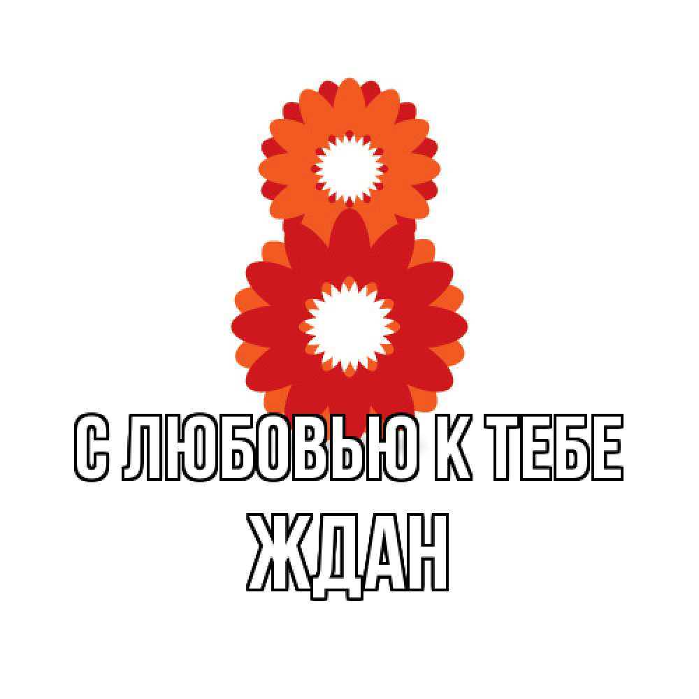 Открытка  с именем. Ждан, С любовью к тебе  