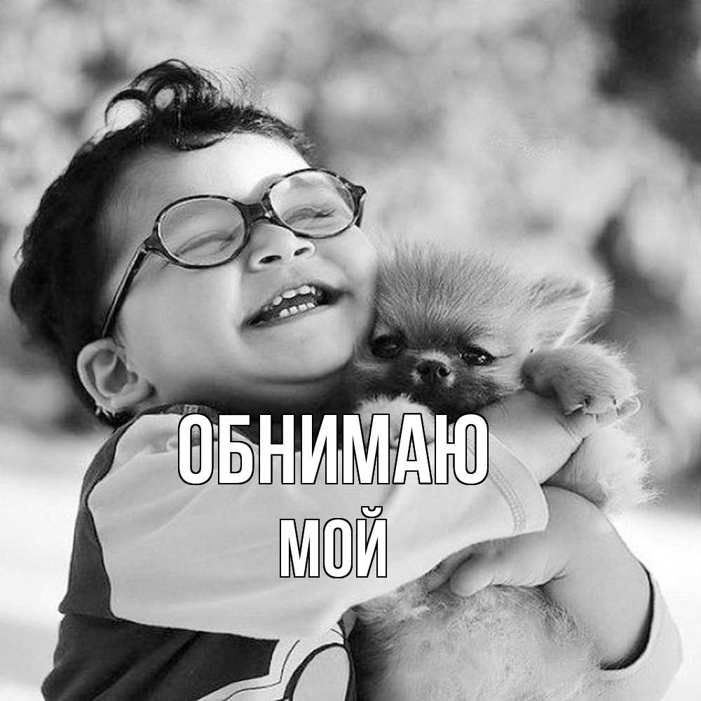 Открытка  с именем. Мой, Обнимаю  