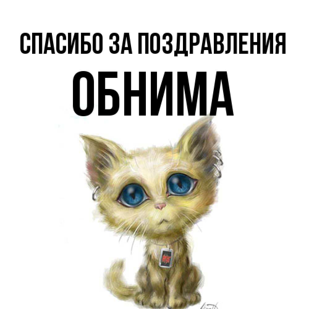 Открытка  с именем. Обнима, Спасибо за поздравления  