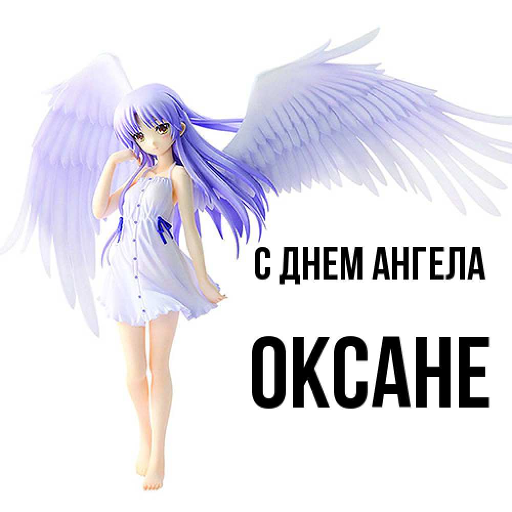 Открытка  с именем. Оксане, С днем ангела  