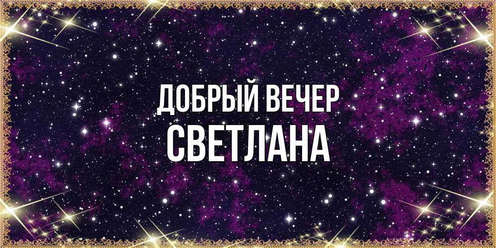 Открытка  с именем. Светлана, Добрый вечер  