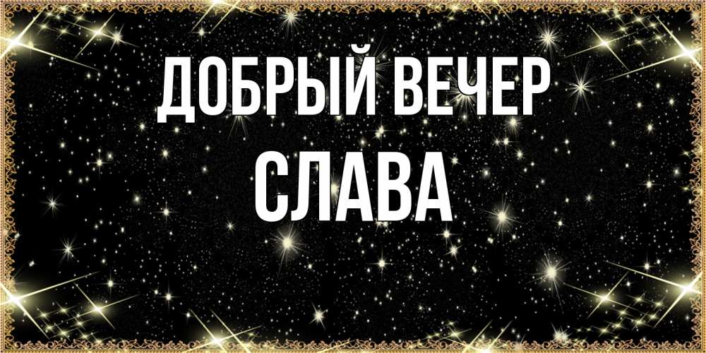 Открытка  с именем. Слава, Добрый вечер  