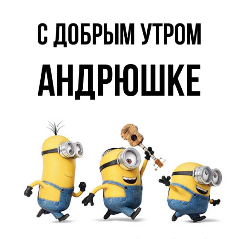 Картинка С добрым утром, Андрюшке