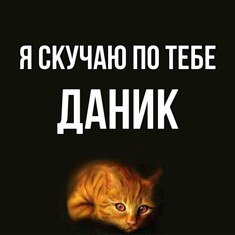 Картинка Я скучаю по тебе, Даник