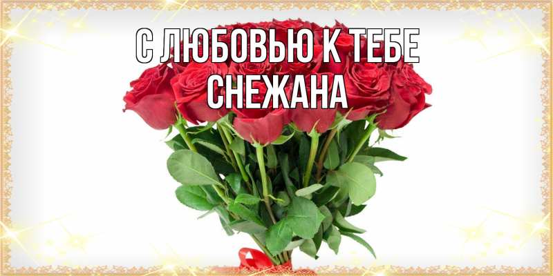 Картинка С любовью к тебе, Снежана
