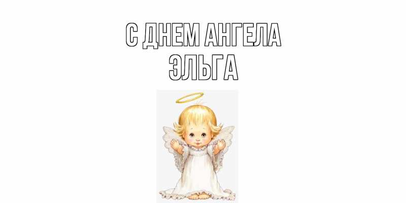 Открытка с именем, Эльга, С днем ангела