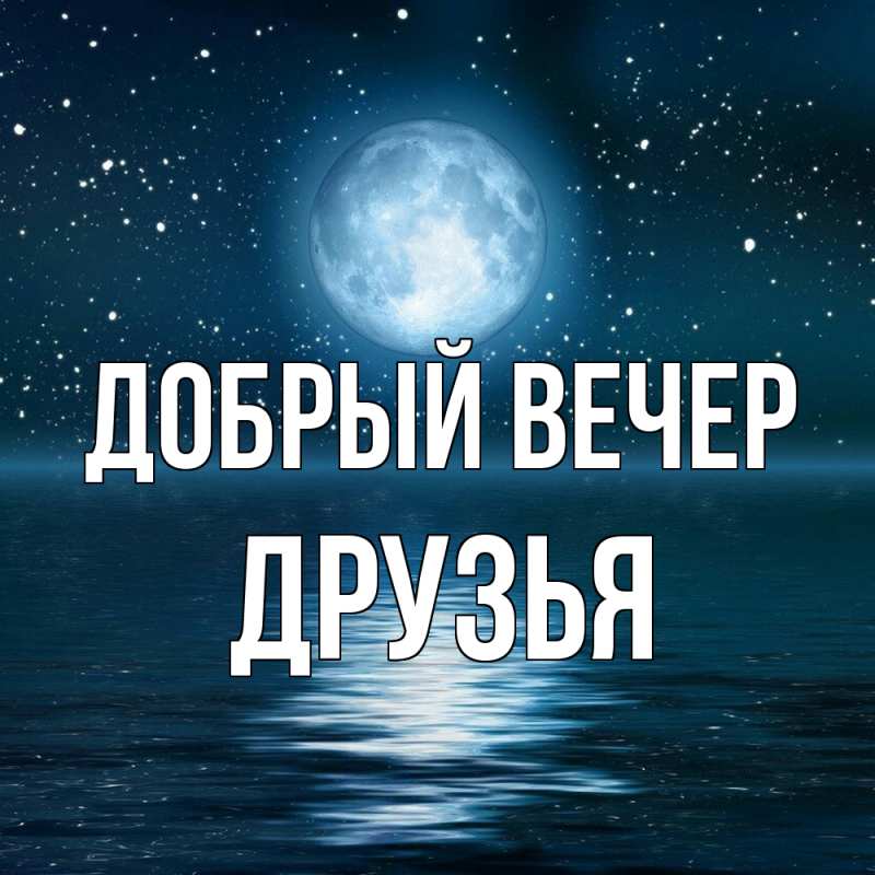 Картинка Добрый вечер, друзья