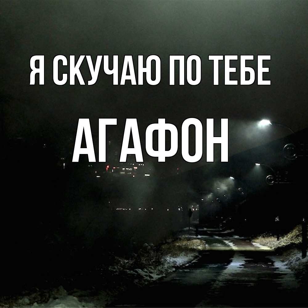 Открытка  с именем. Агафон, Я скучаю по тебе  