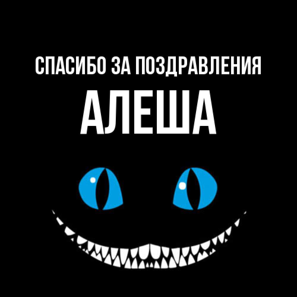 Открытка  с именем. Алеша, Спасибо за поздравления  