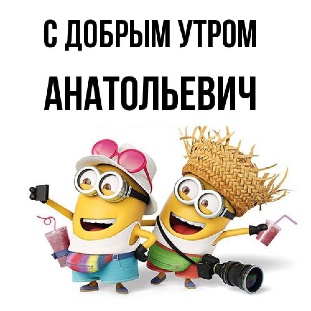 Открытка  с именем. Анатольевич, С добрым утром  