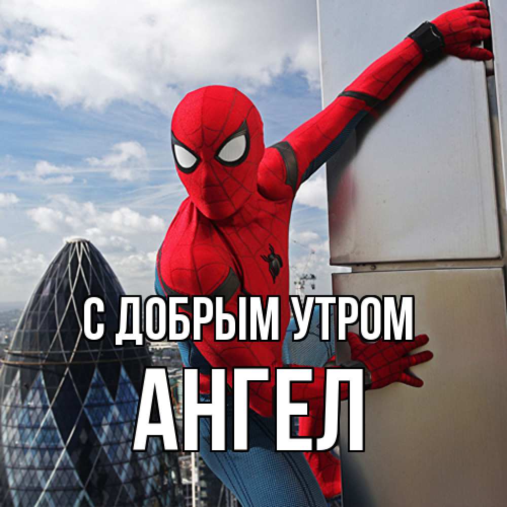 Открытка  с именем. Ангел, С добрым утром  
