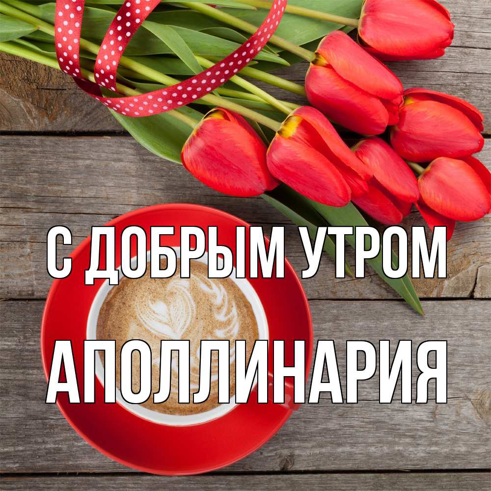 Открытка  с именем. Аполлинария, С добрым утром  