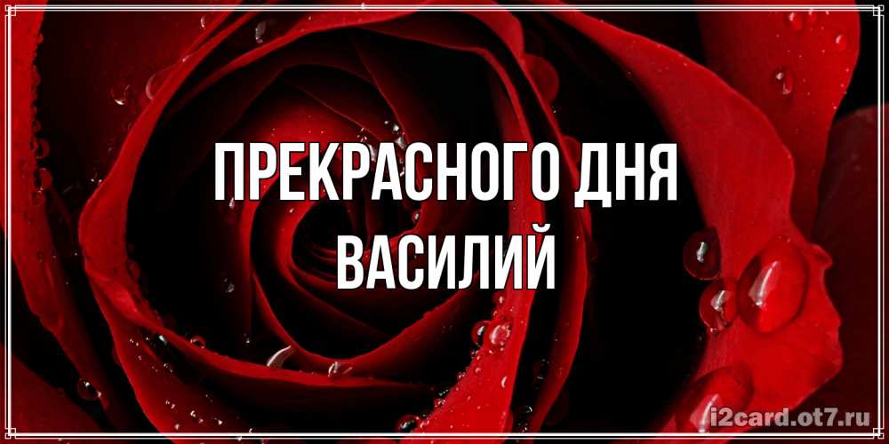 Открытка  с именем. Василий, Прекрасного дня  