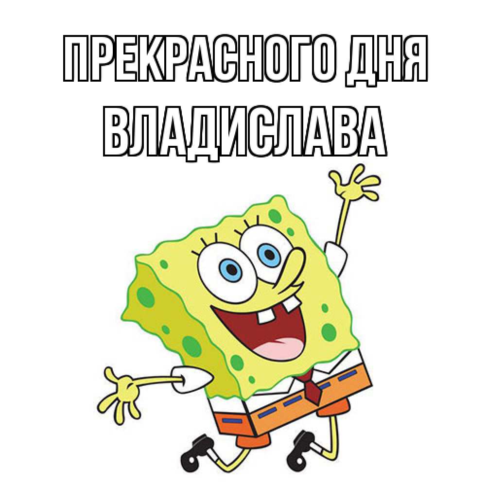 Открытка  с именем. Владислава, Прекрасного дня  