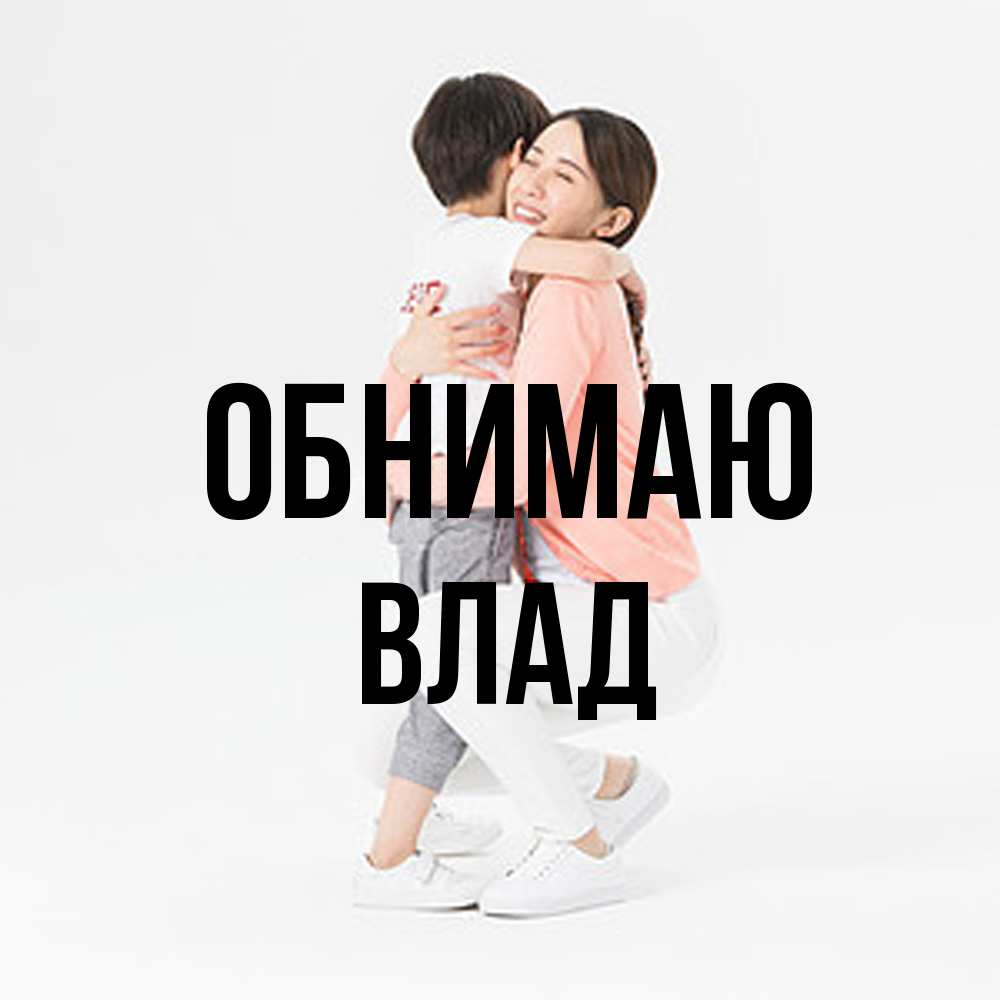 Открытка  с именем. Влад, Обнимаю  