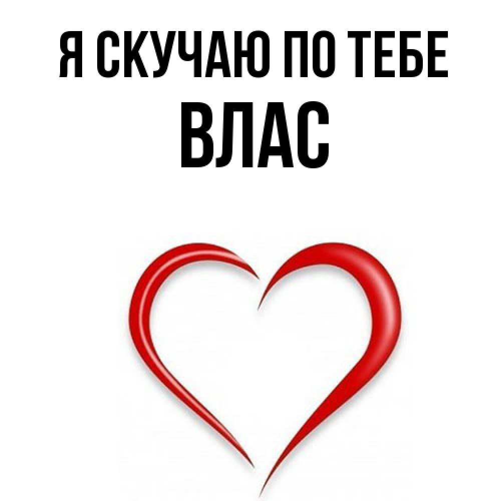Открытка  с именем. Влас, Я скучаю по тебе  