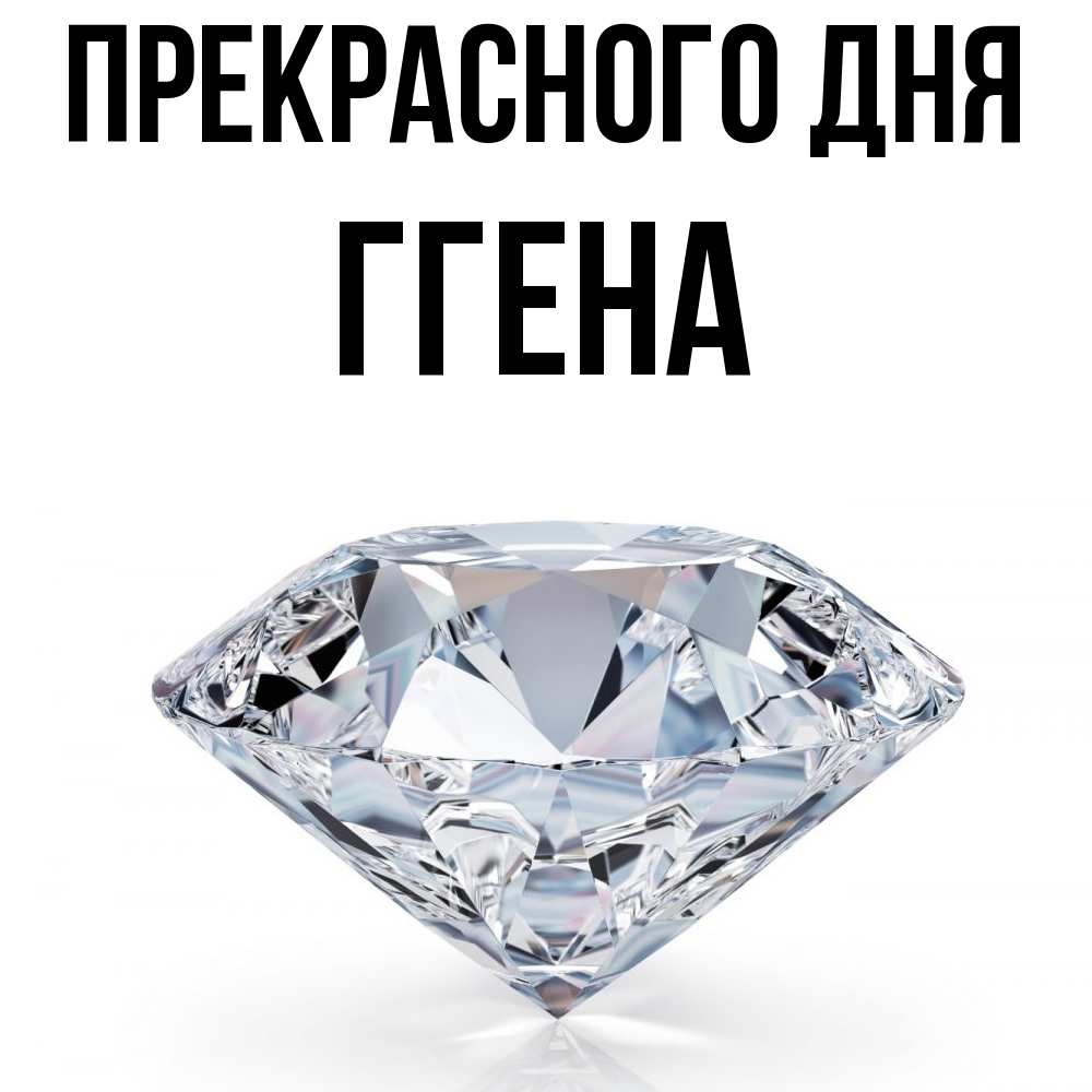 Открытка  с именем. Ггена, Прекрасного дня  