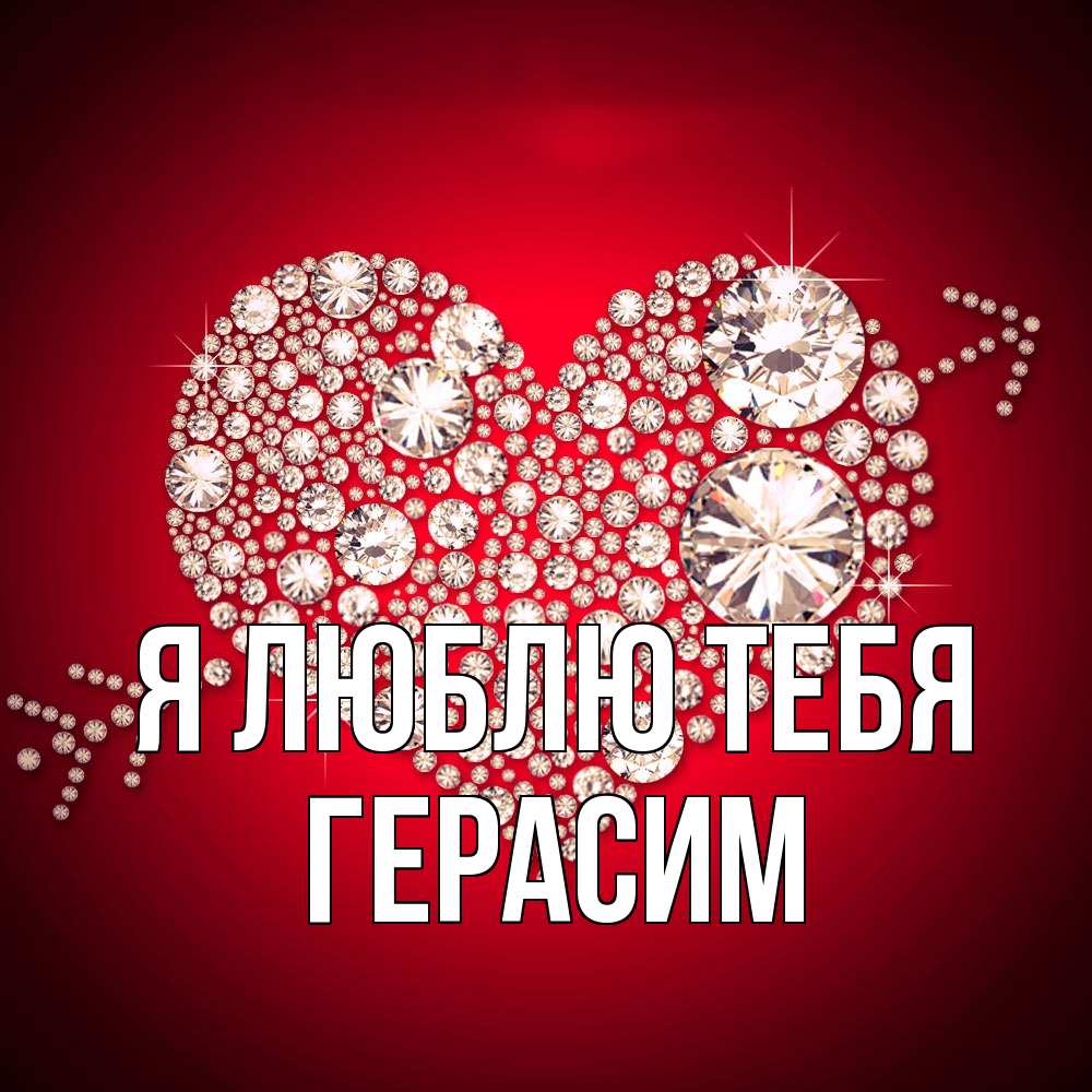 Открытка  с именем. Герасим, Я люблю тебя  