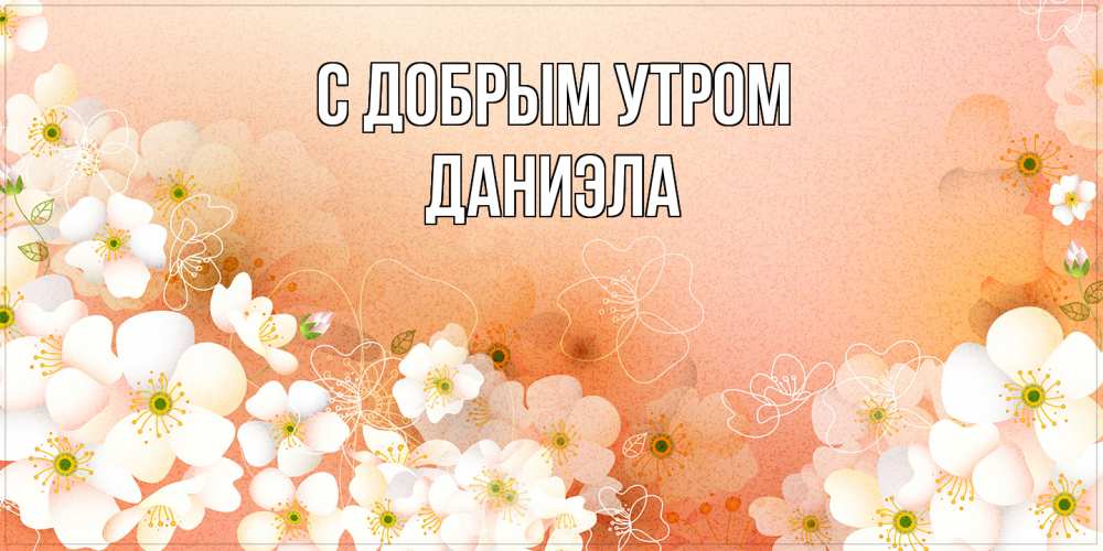 Открытка  с именем. Даниэла, С добрым утром  