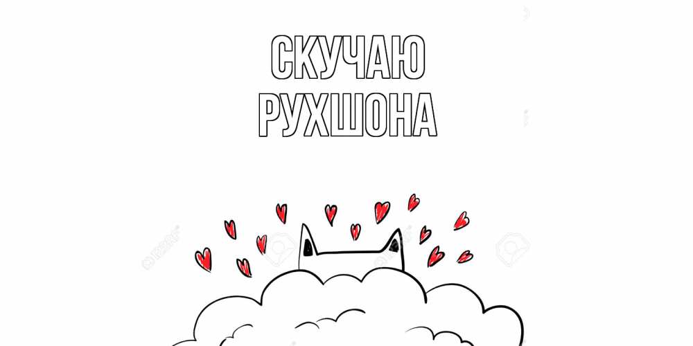 Открытка  с именем. Рухшона, Скучаю  