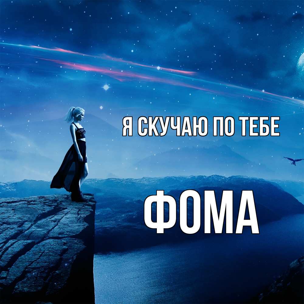 Открытка  с именем. Фома, Я скучаю по тебе  