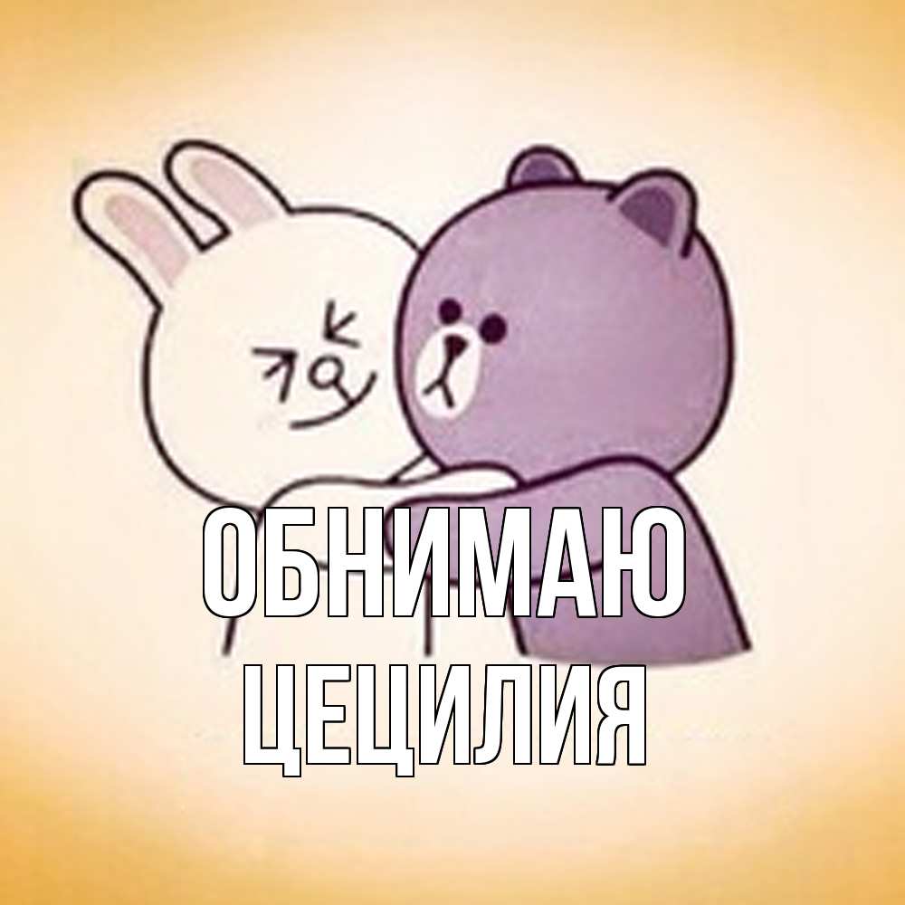 Открытка  с именем. Цецилия, Обнимаю  