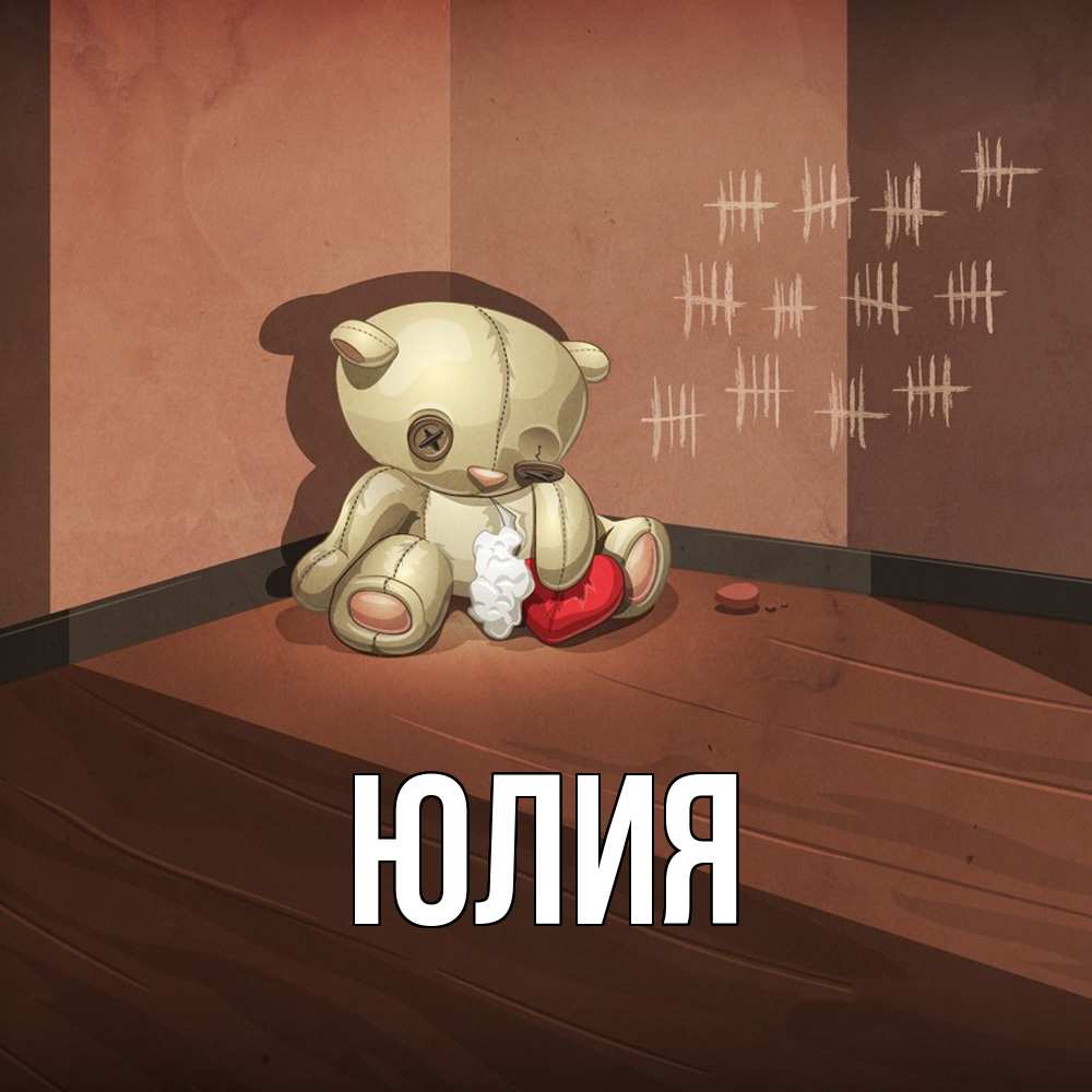 Открытка  с именем. Юлия, Главная  