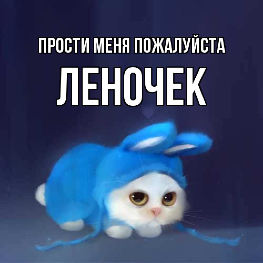 Открытка  с именем. леночек, Прости меня пожалуйста  
