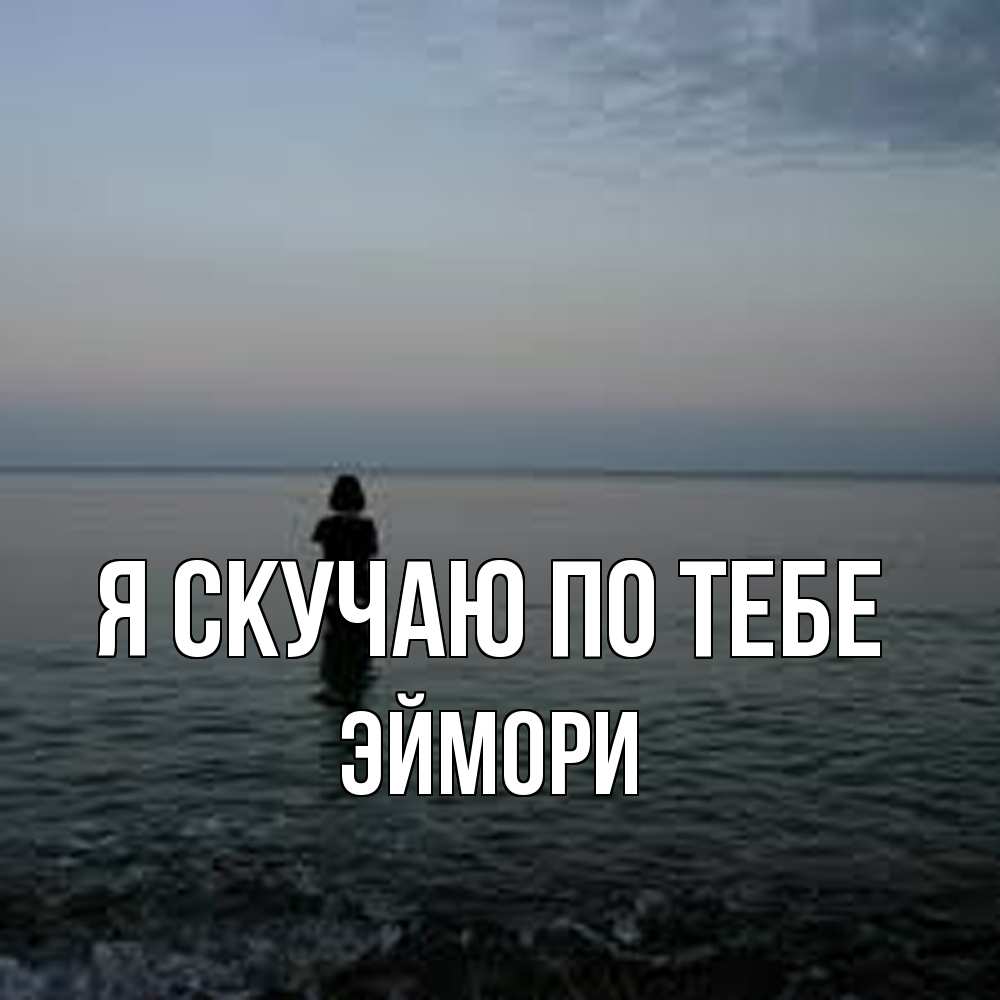 Открытка  с именем. эймори, Я скучаю по тебе  