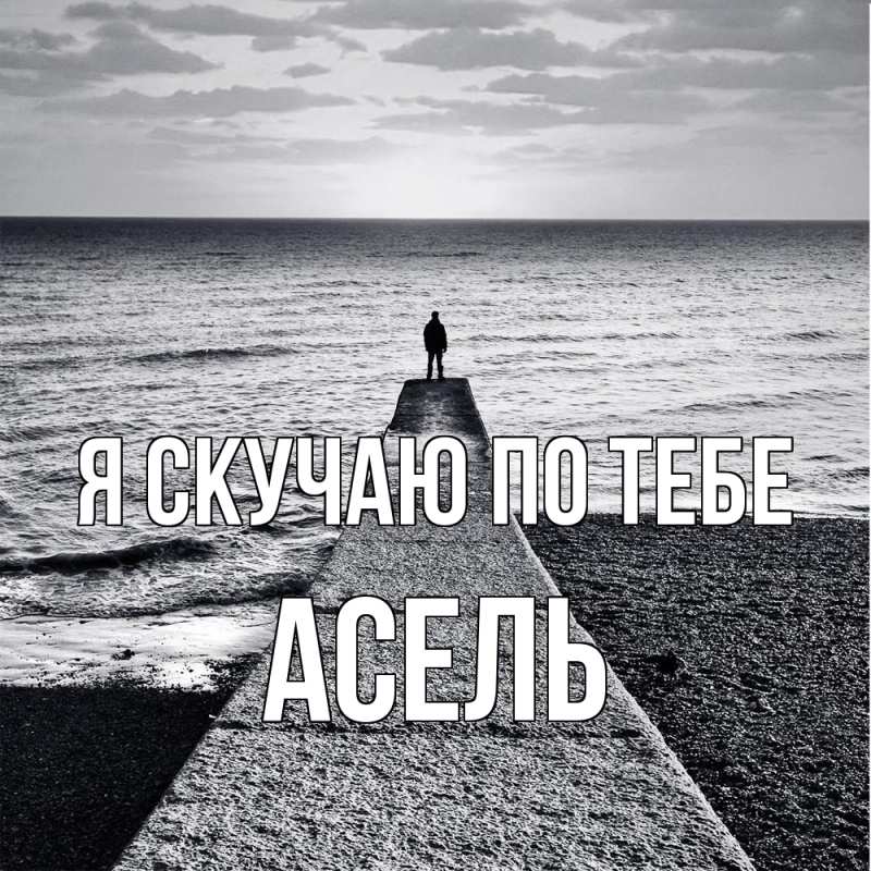 Картинка Я скучаю по тебе, Асель
