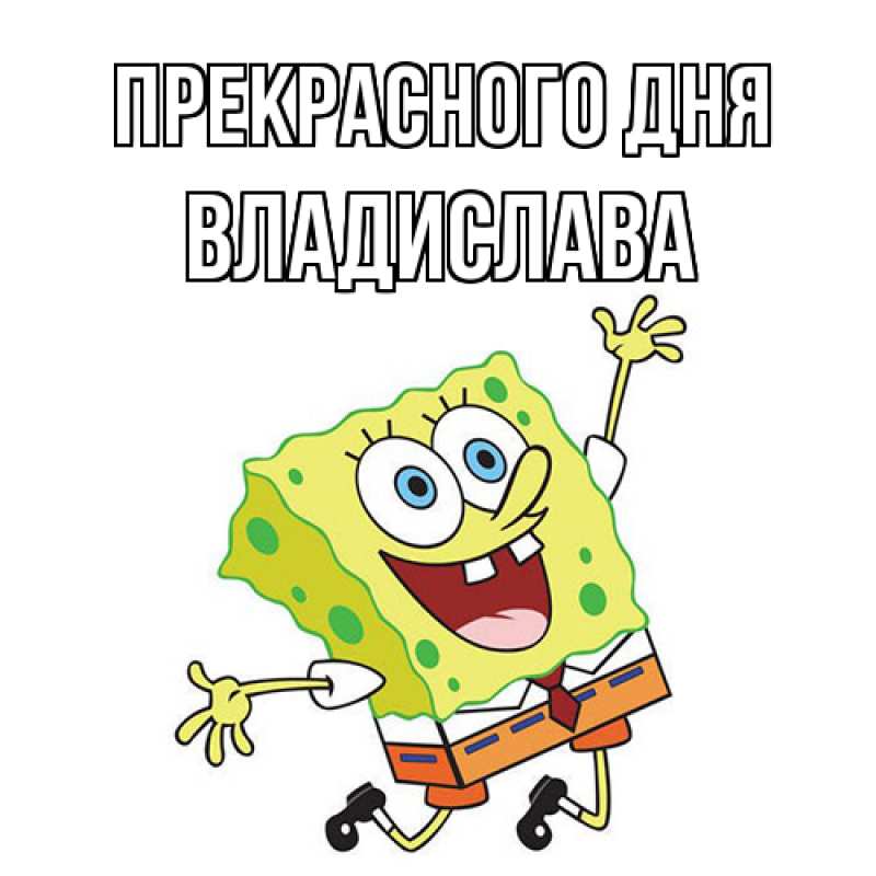 Картинка Прекрасного дня, Владислава