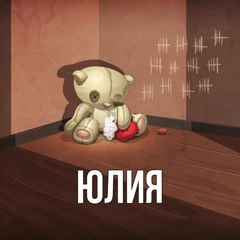 Картинка  с именем , Юлия