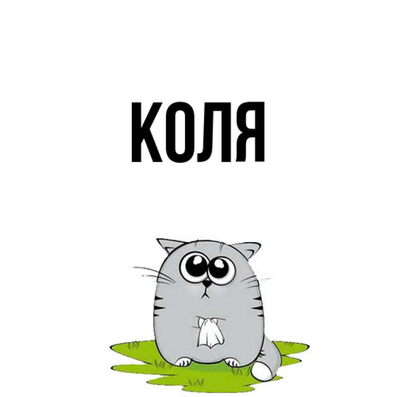 Картинка  с именем , коля