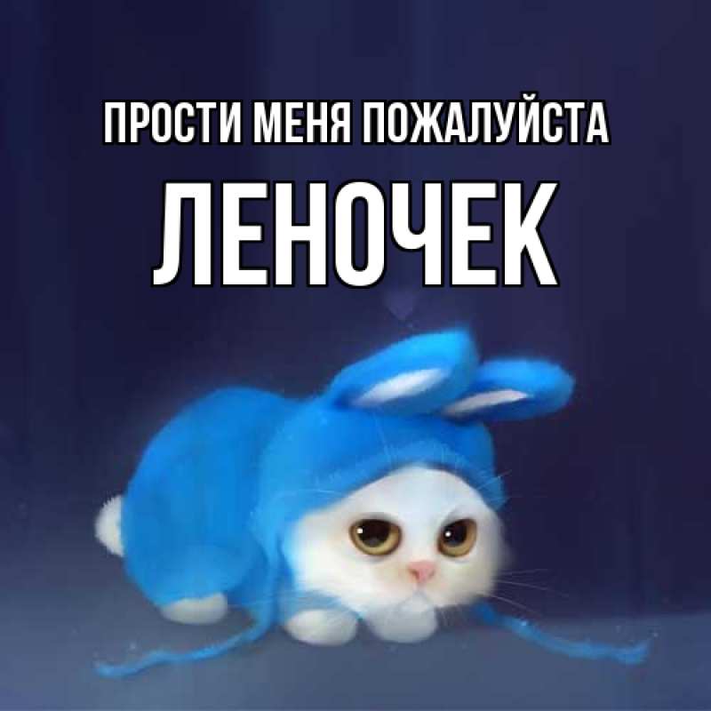Картинка Прости меня пожалуйста, леночек