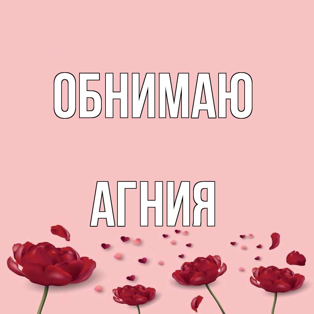Открытка  с именем. Агния, Обнимаю  