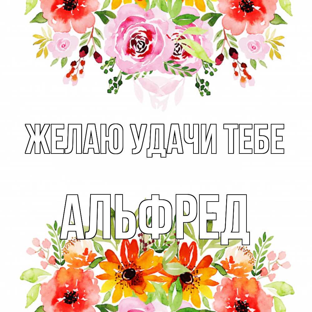 Открытка  с именем. Альфред, Желаю удачи тебе  