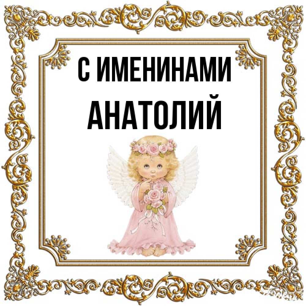 Открытка  с именем. Анатолий, С именинами  