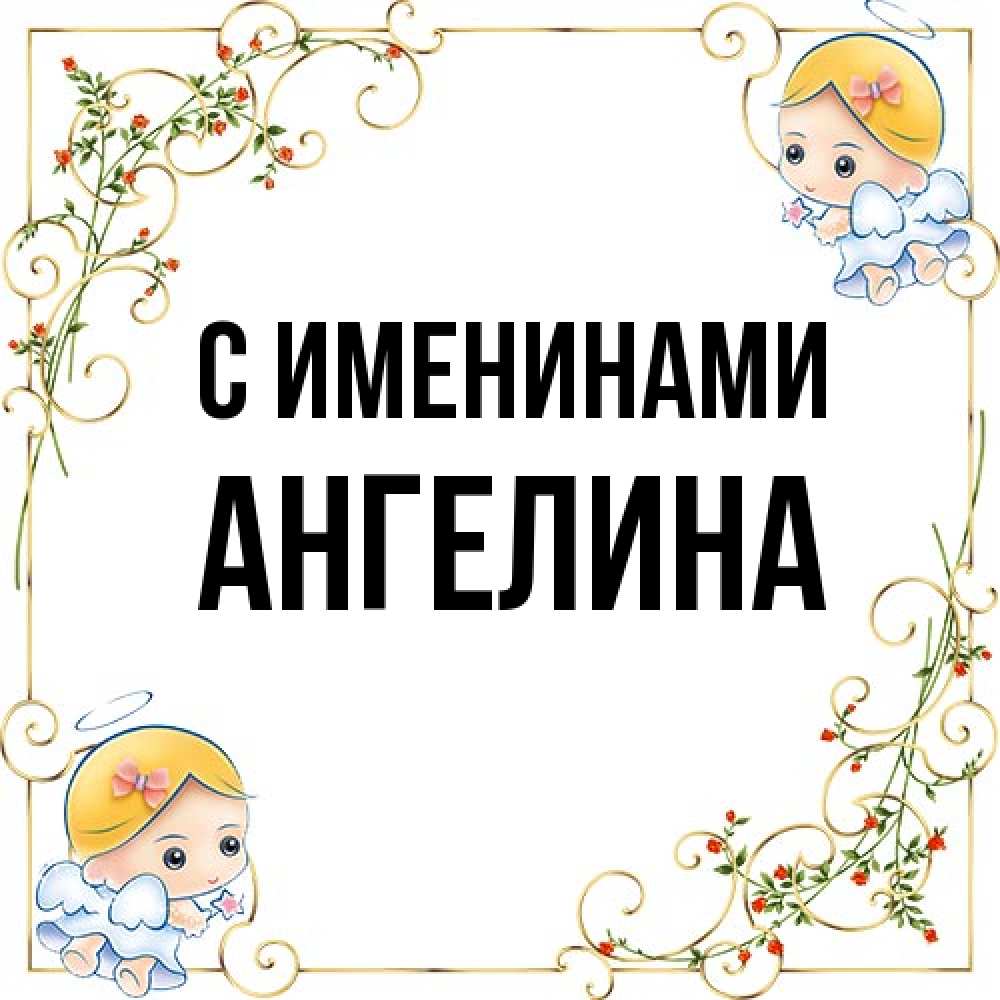 Открытка  с именем. Ангелина, С именинами  