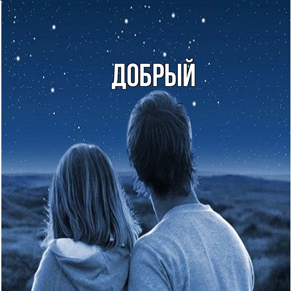 Открытка  с именем. Добрый, Главная  