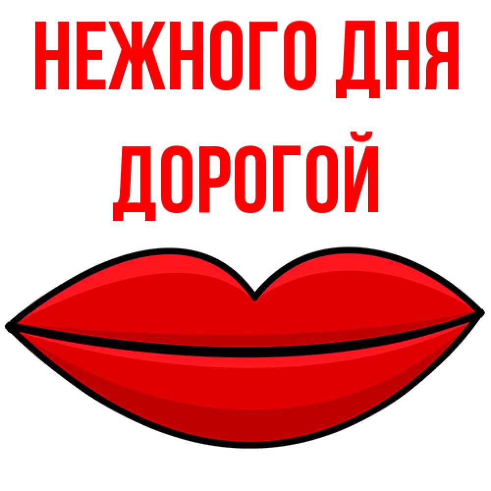 Открытка  с именем. Дорогой, Нежного дня  