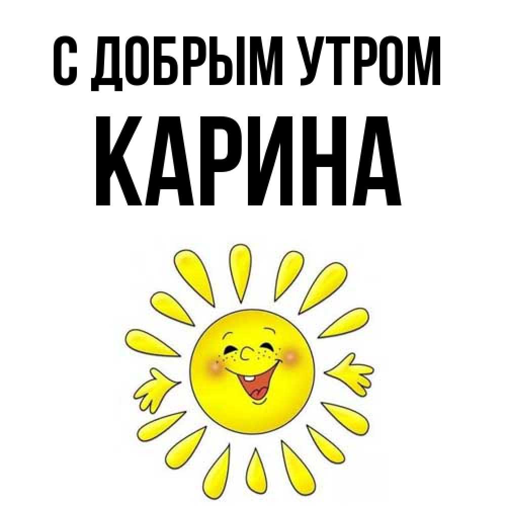 Открытка  с именем. Карина, С добрым утром  